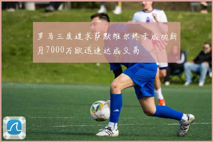 罗马三度追求萨默维尔终于成功新月7000万欧迅速达成交易