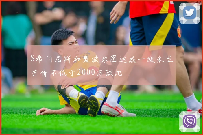 S希门尼斯加盟波尔图达成一致米兰开价不低于2000万欧元